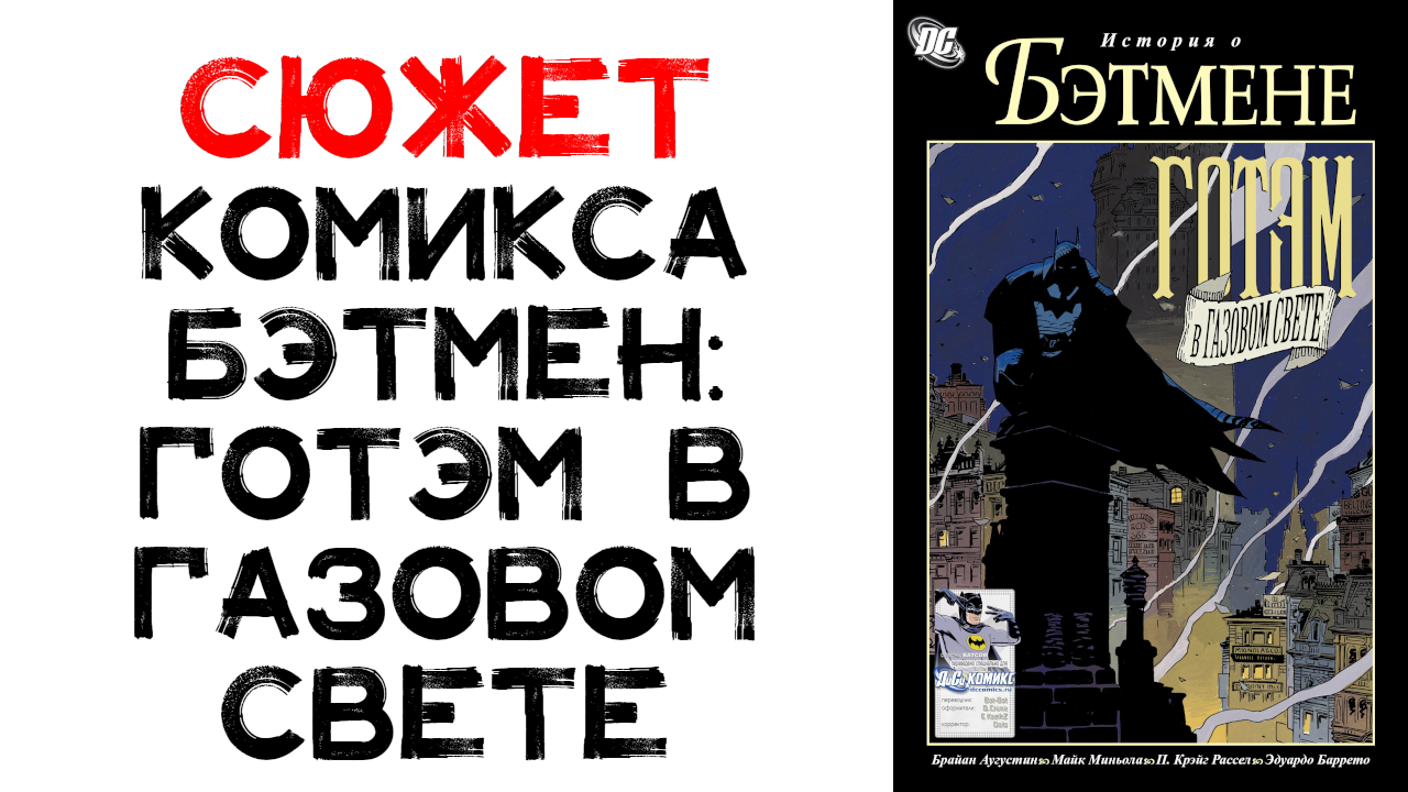 Сюжет комикса Бэтмен: Готэм в газовом свете (Batman: Gotham by Gaslight)