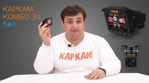 КАРКАМ КОМБО 3s