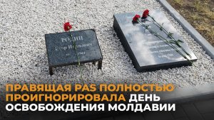 В республике отметили 79-ю годовщину освобождения Молдавии от фашизма