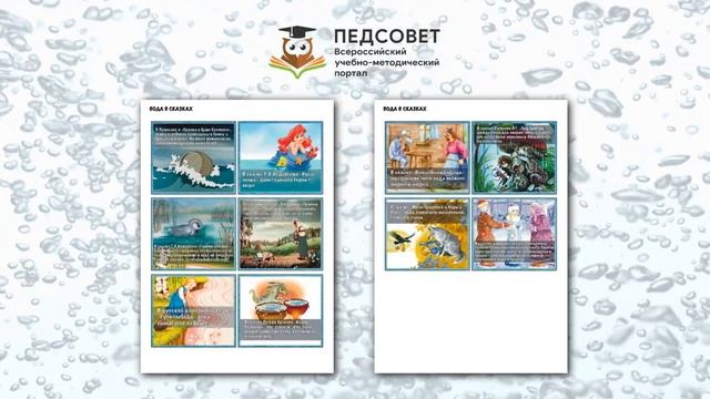 Лэпбук «Вода» смотреть онлайн