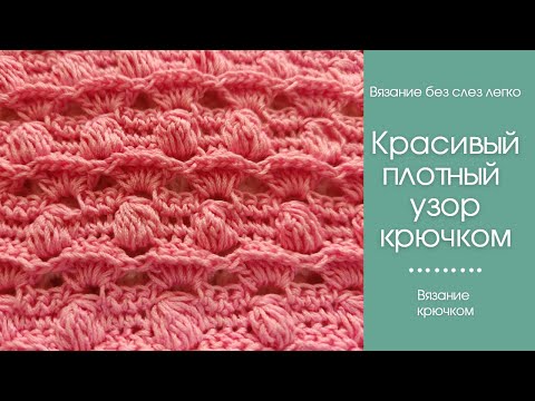 КРАСИВЫЙ ПЛОТНЫЙ УЗОР крючком. Как связать красивый узор крючком.