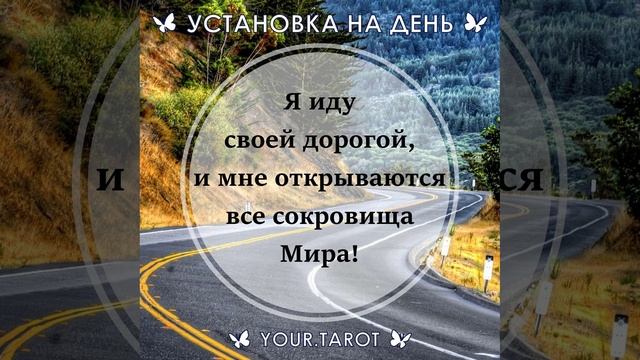 Установка на день