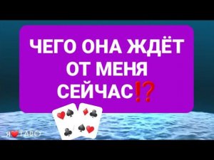 ЧЕГО ОНА ЖДЁТ от меня СЕЙЧАС⁉️ | гадание для мужчин | таро ленорман