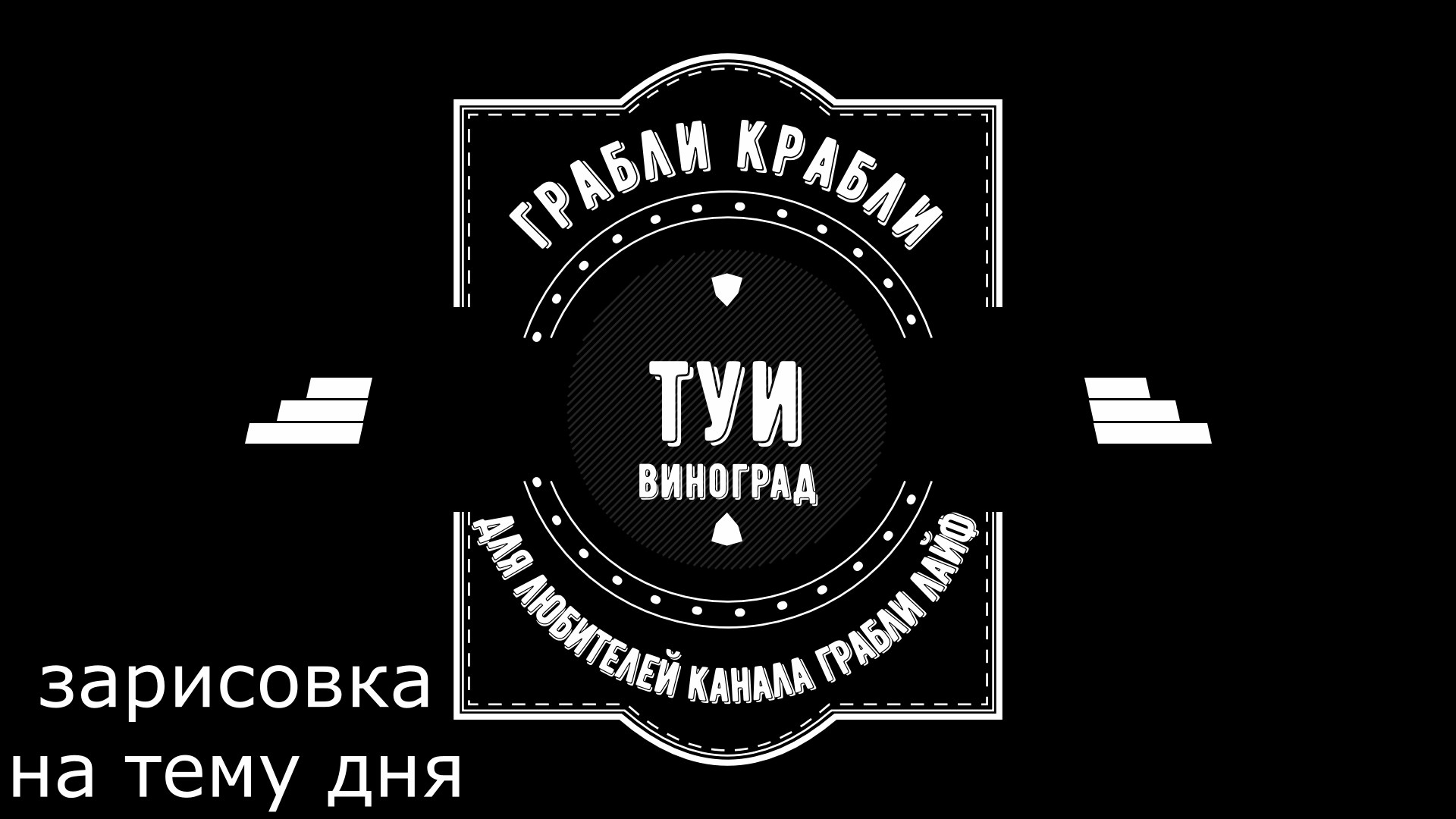 Грабли веерные. Зарисовка дня. Туи или Виноград..mp4