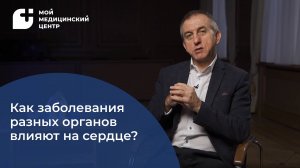 Как заболевания других органов и систем влияют на сердце?