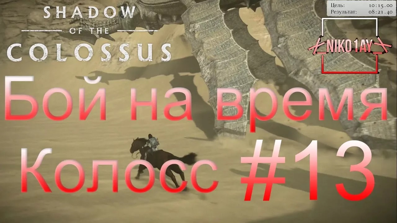 Shadow of the Colossus (В тени колосса) Бой на время_ сложный [Колосс] #13