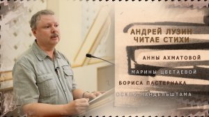 Поэзия СЕРЕБРЯНОГО ВЕКА. Читает Андрей Лузин