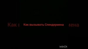 Как вызывать Слендермена!?