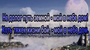 Мой в небе край родной!  КАРАОКЕ