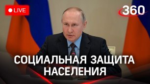 Владимир Путин на заседании Госсовета по вопросам социальной защиты населения. Прямая трансляция