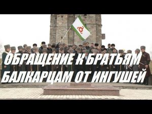 ОБРАЩЕНИЕ К БРАТЬЯМ-БАЛКАРЦАМ ОТ ИНГУШЕЙ