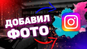 Как выложить фото в инстаграм ? Как добавить фото в instagram ?