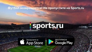 Футбол возвращается! Не пропустите на Sports.ru