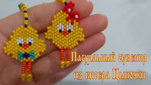 Пасхальный сувенир из бисера Цыпочки