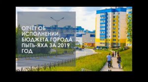 Отчет об исполнении бюджета города Пыть-Яха за 2019 год