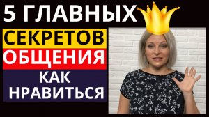 5 секретов общения с людьми |  Как нравиться людям  | Как понравиться любому человеку