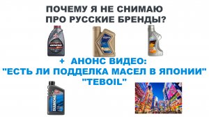 ПОЧЕМУ Я НЕ СНИМАЮ ПРО РУССКИЕ БРЕНДЫ? +  АНОНС ВИДЕО: "ЕСТЬ ЛИ ПОДДЕЛКА МАСЕЛ В ЯПОНИИ", "TEBOIL"