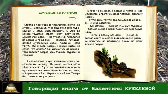 Муравьиная история. Валентина Кужелева. Говорящая книга.