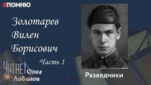 Золотарев Вилен Борисович. Часть 1. Проект "Я помню" Артема Драбкина. Разведчики.