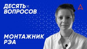 10 вопросов радиомонтажнику