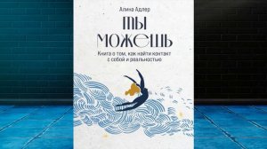 Ты можешь. Книга о том, как найти контакт с собой и реальностью (Алина Адлер) Аудиокнига