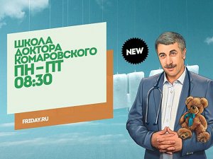 Школа доктора Комаровского. Новый сезон. Пн-Пт 08:30