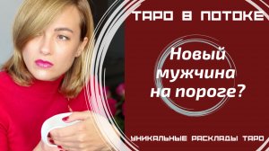 Новый мужчина на пороге?