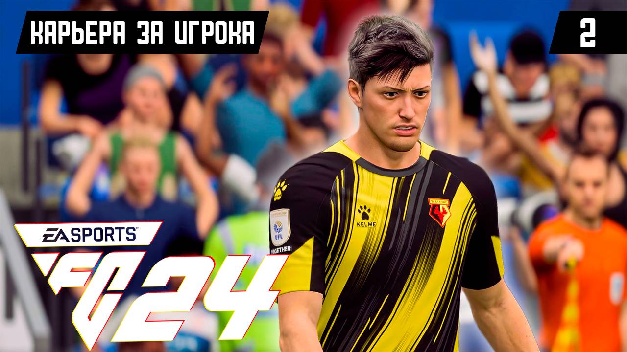 EA FC 24 КАРЬЕРА ЗА ИГРОКА |#2| - СТАРТ ЧЕМПИОНШИПА И ПЕРВЫЕ ПРОБЛЕМЫ!!