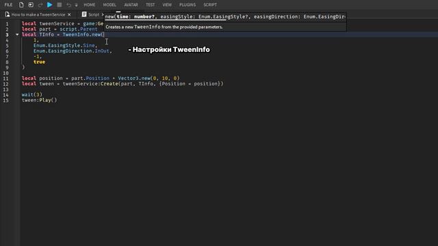 Как Заставить PART ДВИГАТЬСЯ в Роблокс Студио | Как Правильно Пользоваться TweenService смотреть онлайн