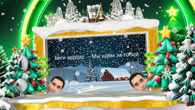 Беги Сердар мы уже в пути смотреть онлайн