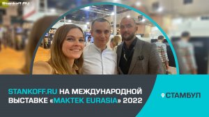 Международная выставка металлообрабатывающего оборудования Maktek Eurasia 2022