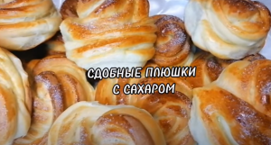 СДОБНЫЕ ПЛЮШКИ С САХАРОМ