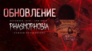 ВЕЧЕРНЯЯ ФАЗМОФОБИЯ | PHASMOPHOBIA ФАЗМОФОБИЯ