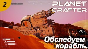 Обследуем корабль.#2 The Planet Crafter. Прохождение.