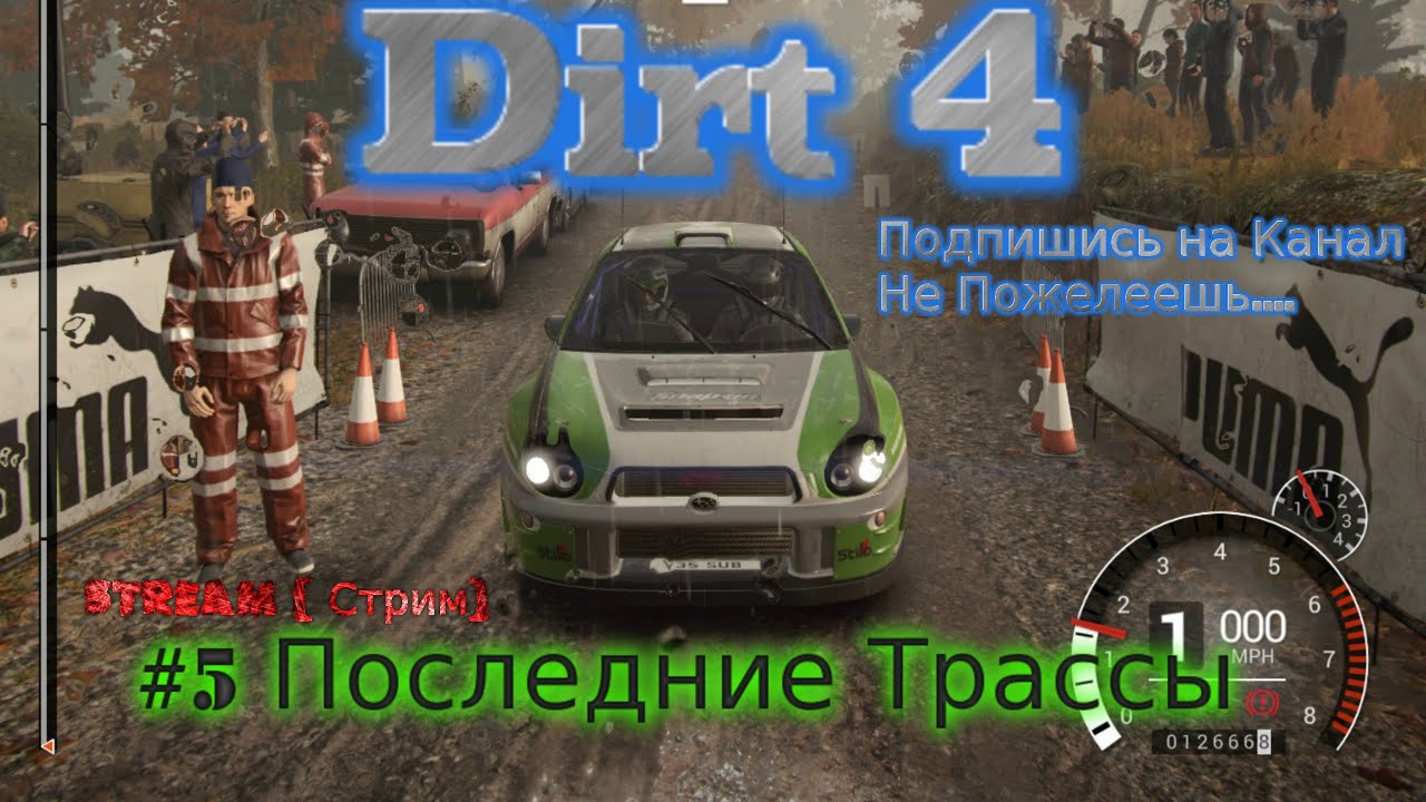 2017 Stream Dirt 4 Грязь Стрим 2022 #5 Прохождение Последние Трассы