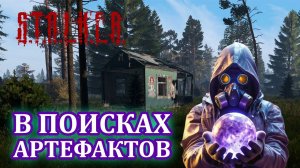 Охота за Артефактами |Stalker Online (DayZ Сталкер Онлайн)