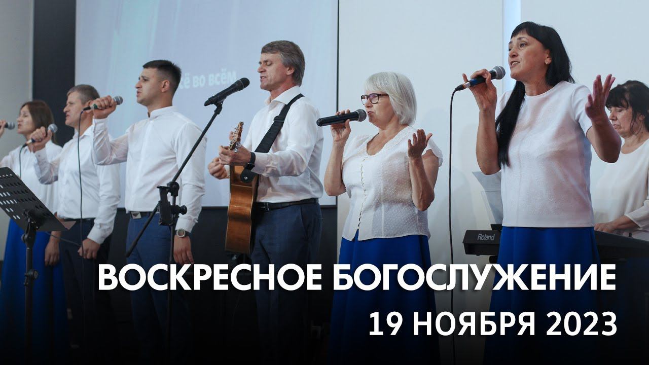 Воскресное богослужение (19 ноября 2023) Церковь "Благодать" Калуга