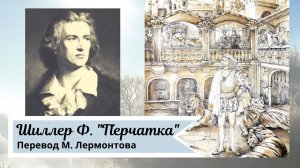Фридрих Шиллер. Перчатка (перевод Лермонтова).