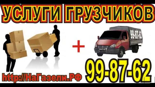 Грузовые перевозки НаГазели.РФ