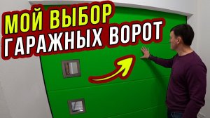 Подъемные ворота для гаража / Автоматические гаражные ворота Hormann