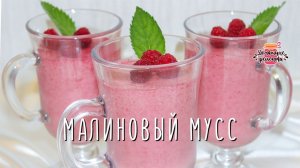 Нежнейший малиновый мусс (Вкуснейший ягодный десерт на сливках!)