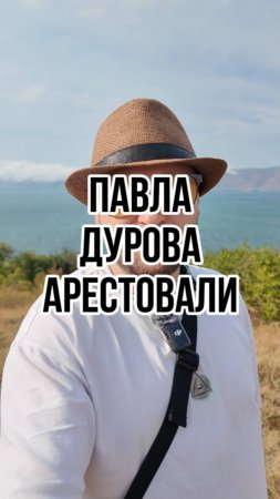 Павла Дурова арестовали во франции