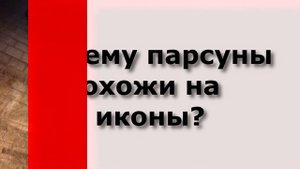 Когда икона - это не икона ? Что такое Парсуна ? | Русская икона