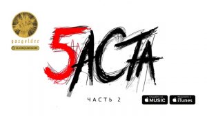 Баста - Виски и кокаин ft. Нервы & Смоки Мо