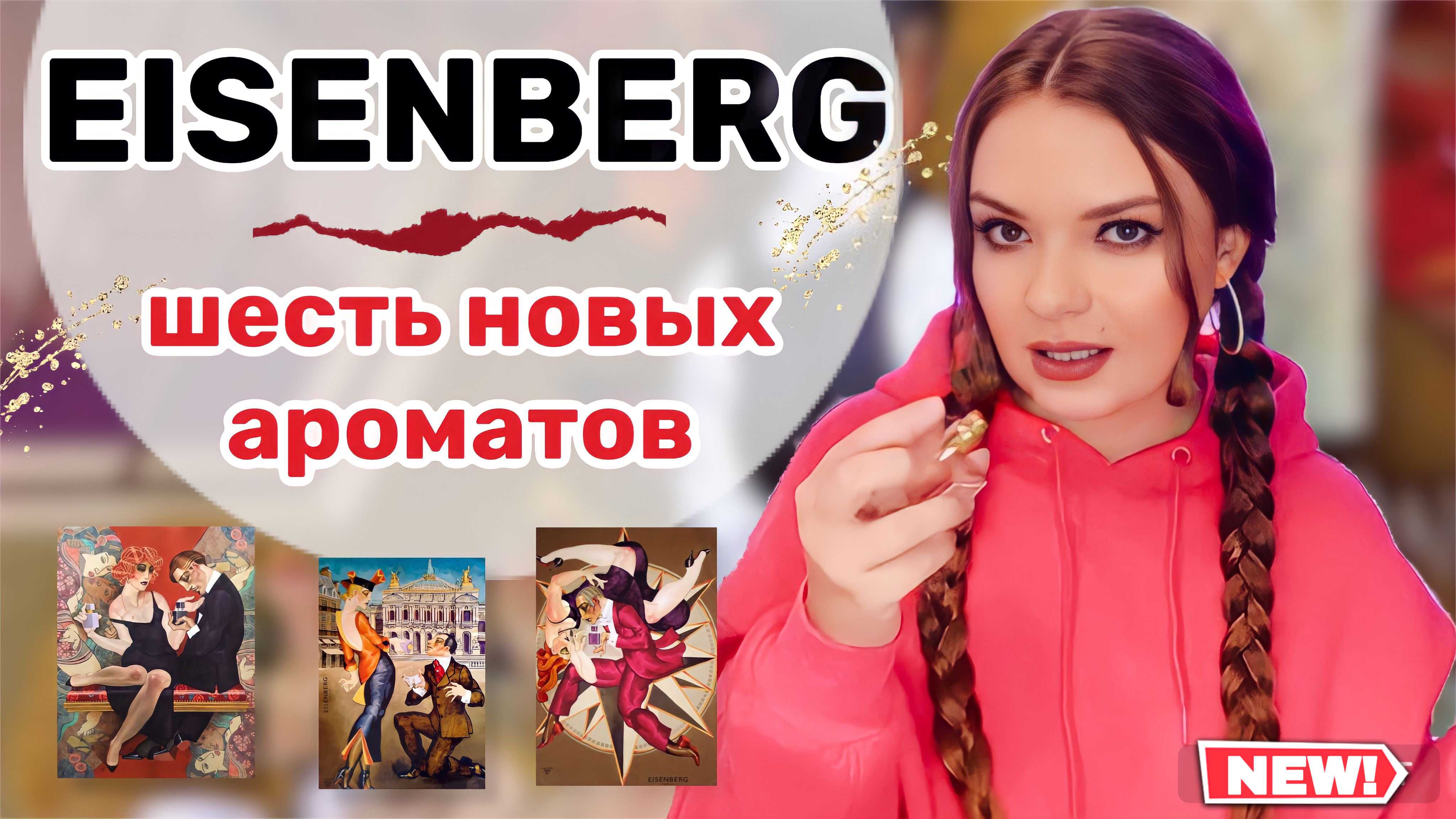 ?СРОЧНЫЙ ОБЗОР ШИКАРНЫХ НОВИНОК БРЕНДА EISENBERG | распродажа в Летуаль