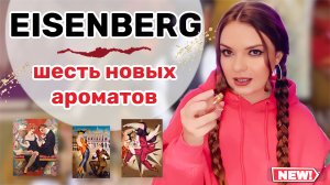 ?СРОЧНЫЙ ОБЗОР ШИКАРНЫХ НОВИНОК БРЕНДА EISENBERG | распродажа в Летуаль