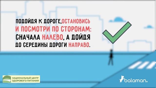 7 правил дорожного движения для пешехода. БАЛАМАН