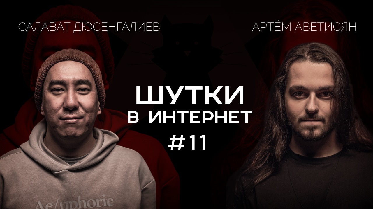 Артём Аветисян и Салават Дюсенгалиев | Шутки в Интернет. StandUp PATRIKI