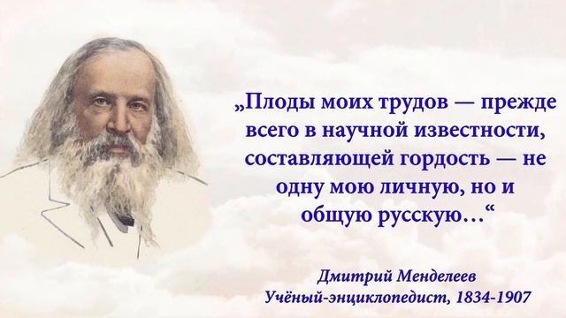 Разложил по Полочкам Химию | Дмитрий Менделеев | Лучшие Цитаты
