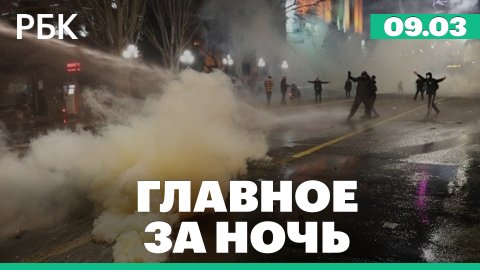 Водометы и слезоточивый газ: разгон протестующих в Грузии. Взрывы в Киеве и Харькове